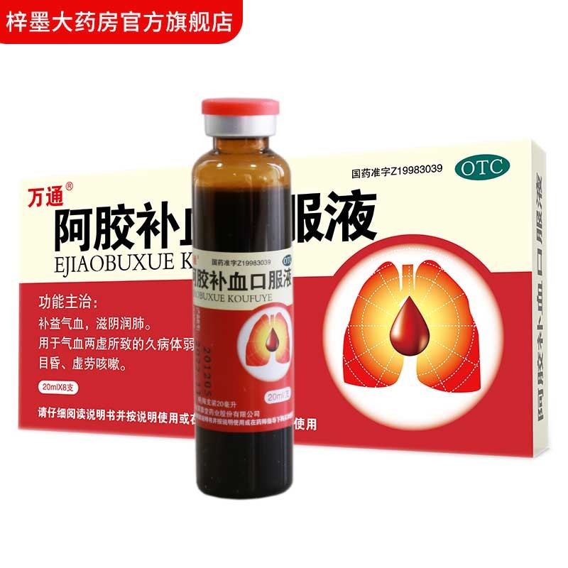 万通 阿胶补血口服液20ml*8支  补气补血 气血双补 气血不足 久病体弱