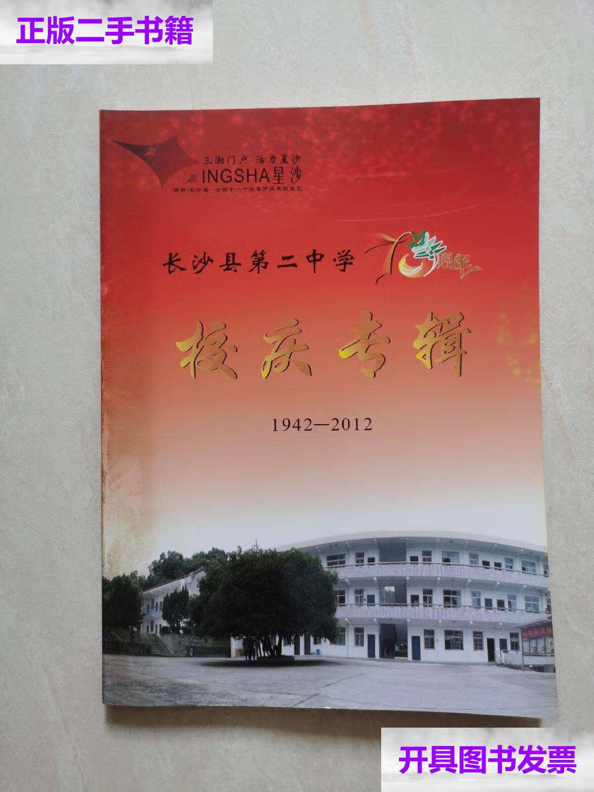 【二手9成新】长沙县第二中学校庆专辑(1942-2012) /主编 长沙县二中