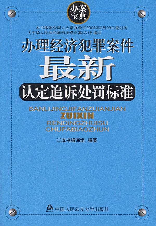 办理经济犯罪案件认定追诉处罚标准