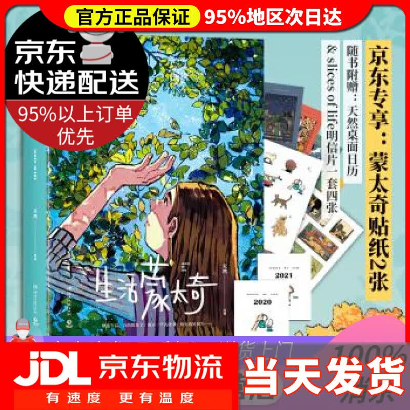 【送货上门】生活蒙太奇（一部受到全球年轻人热爱的绘本，附赠天然桌面日历&slices of lif