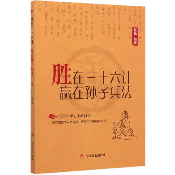 胜在三十六计赢在孙子兵法