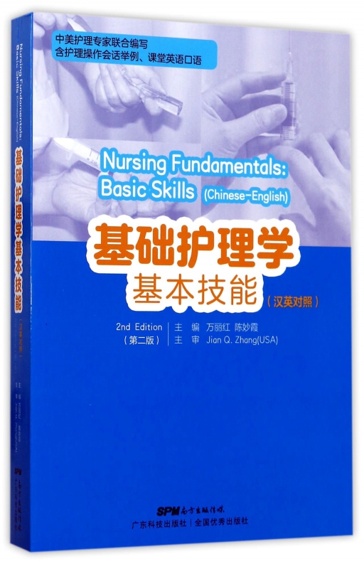 基础护理学基本技能(第2版汉英对照)