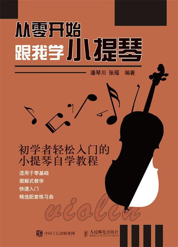 现货正版:从零开始:跟我学小提琴 9787115474292 人民邮电出版社