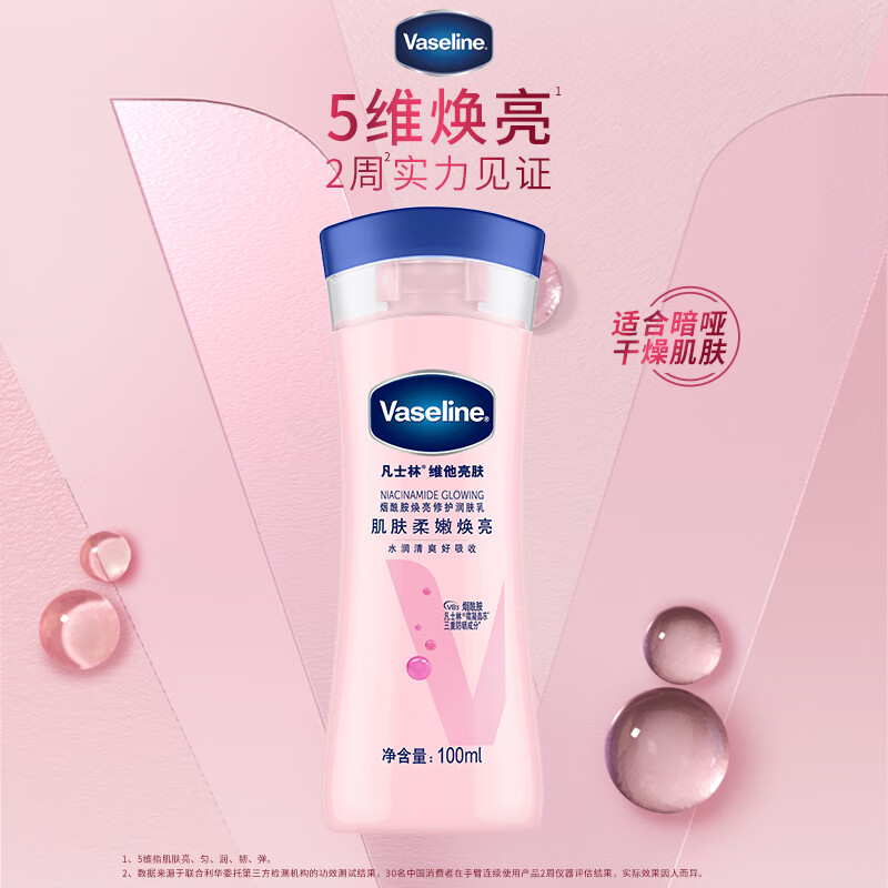 凡士林维他亮肤烟酰胺焕亮修护身体乳润肤乳100ml 女士男士浴后乳高性价比高么？