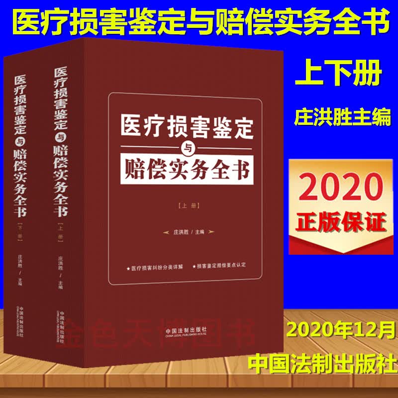 2020 医疗损害鉴定与赔偿实务全书 庄洪胜主编 上下册 中国法制出版社 978750939716