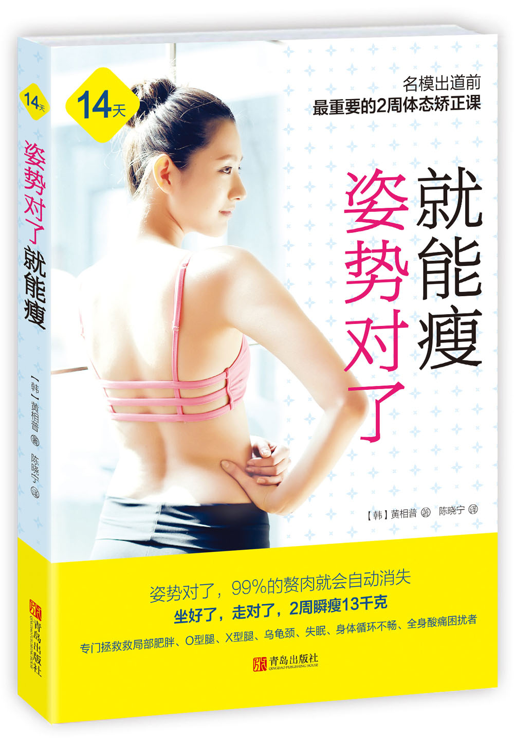 姿势对了就能瘦(附赠《准新娘体形3周速成》手册)