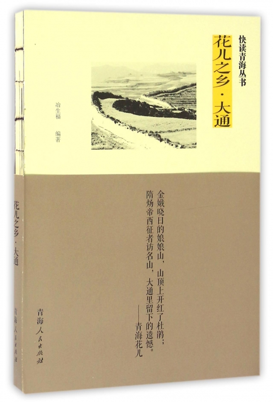 花儿之乡大通/快读青海丛书