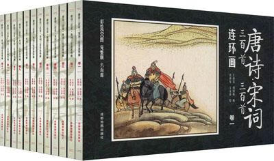 唐诗三百首·宋词三百首连环画 十二卷 王