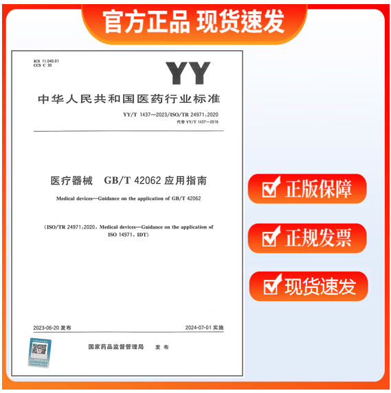 YY/T 1437-2023 医疗器械 GB/T 42062应用指南 代替YY/T 1437-2016医疗器械 YY/T 0316应用指南