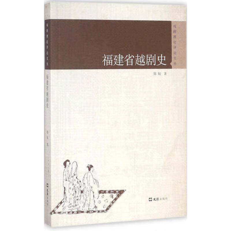 正版 福建省越剧史 郑甸 著 艺术/舞蹈