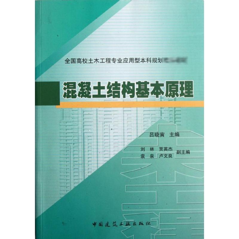 混凝土结构基本原理 吕晓寅 著作 建筑工