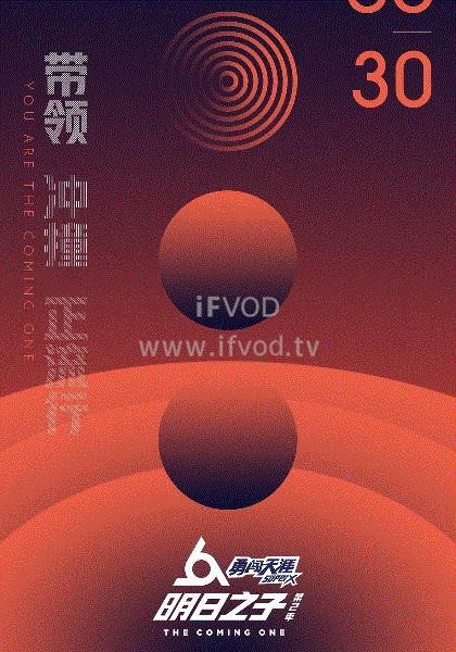 明日之子第二季