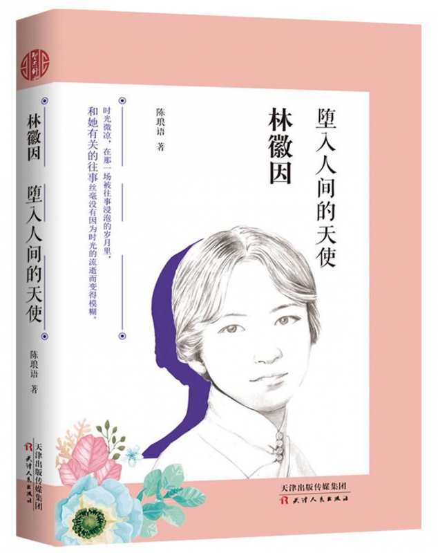 林徽因(堕入人间的天使)