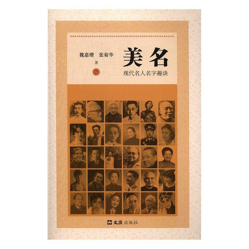 美名:现代名人名字趣谈魏嘉瓒文汇出版社9