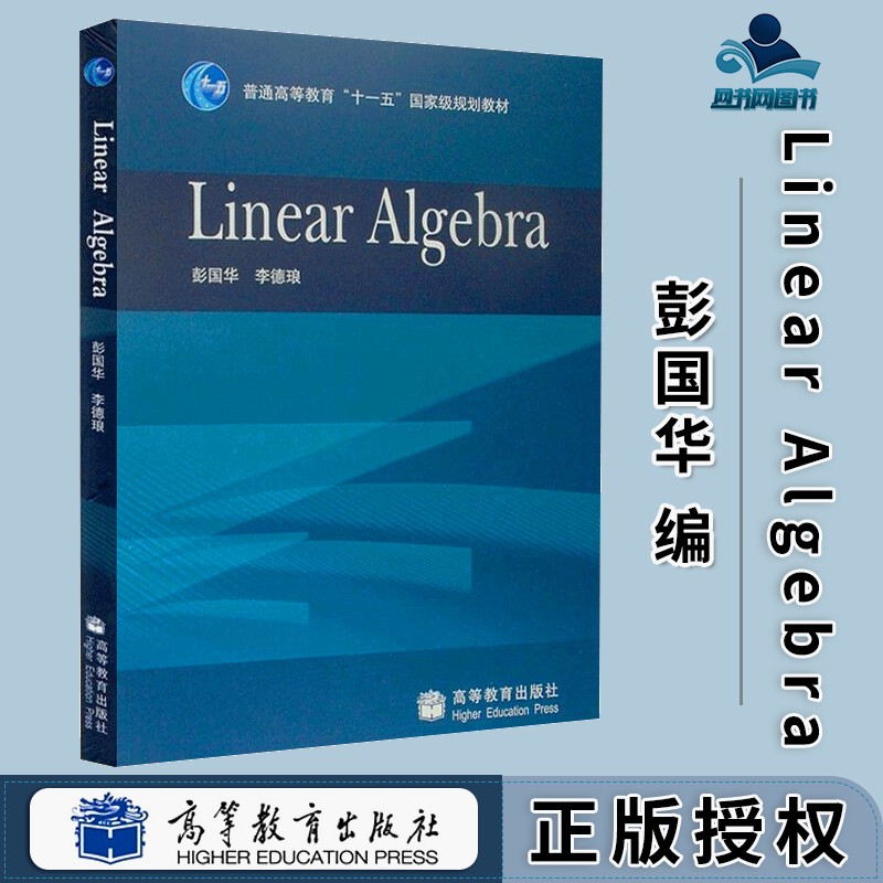 包邮 Linear Algebra 彭国华 李德琅 高等教育出版社 普通高等教育十一五级规划教材