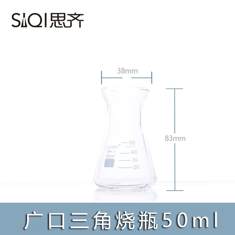 siqi广口三角烧瓶锥形瓶多规格透明耐高温带刻度玻璃仪器化学实验器材
