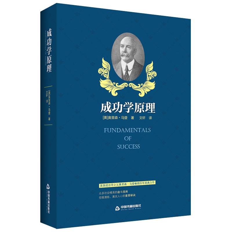 【包邮】成功学原理 奥里森马登著 成功激励 成功法则 成功励志哲理读物 哲学知识读物 青春励志成功心