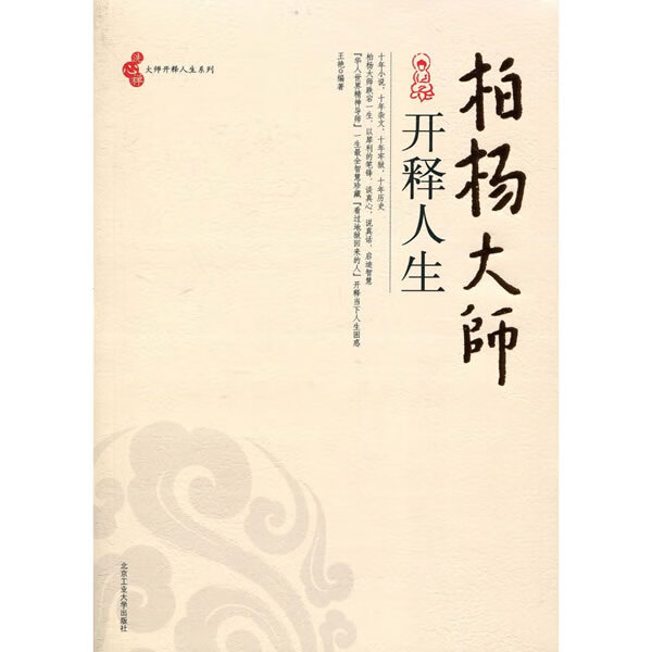 柏杨大师开释人生