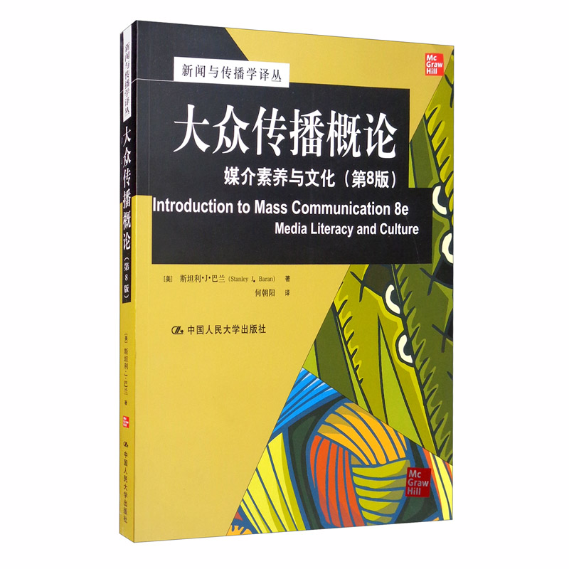 大众传播概论：媒介素养与文化（第8版）
