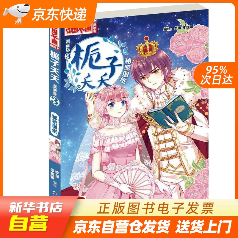 【全新正版图书】《中国卡通》漫画书·漫画版·栀子夭夭:3 秘密图纸