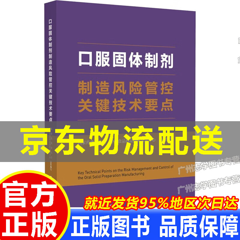 【京东配送正版】口服固体制剂工艺及现场检查指南 正版