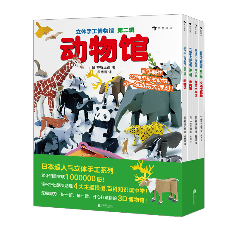 【赠手工剪刀】立体手工博物馆 第2辑全4册 后浪正版 交通工具动物鱼类蔬菜水果馆 日本立体手工益智游戏绘本