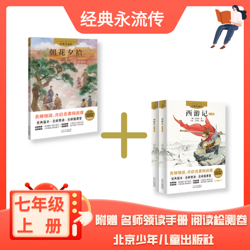 经典永流传七年级上册 西游记 朝花夕拾 两本套装 北京少儿出版社