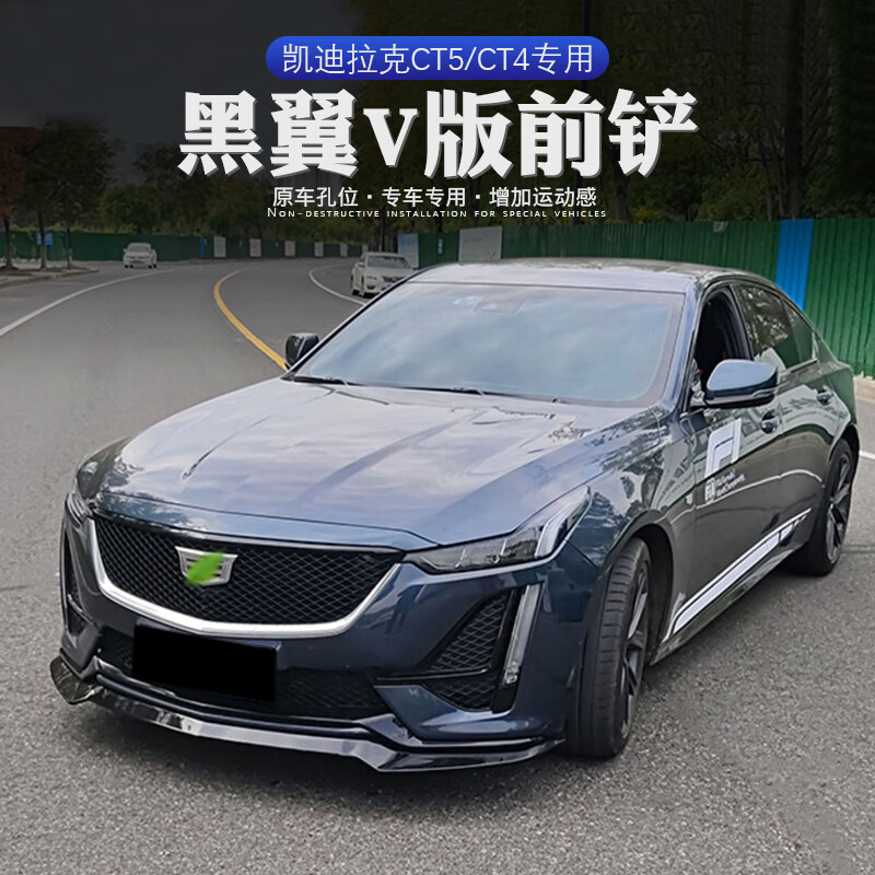 凯迪拉克ct黑翼前铲ct改装饰v款运动前唇前杠外观黑武士 ct5-黑翼前铲