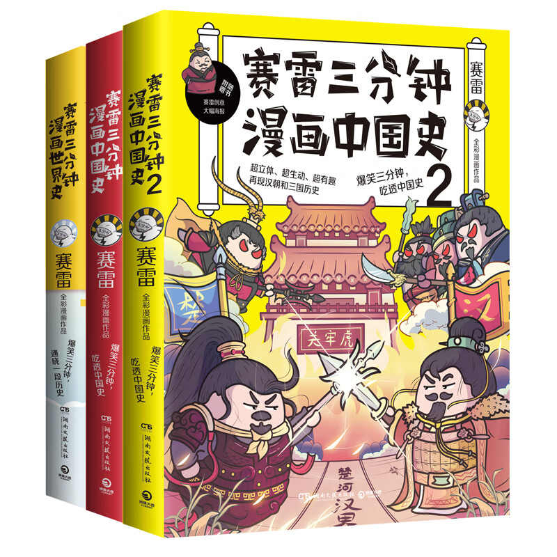 赛雷三分钟漫画历史系列（全3册！爆笑三分钟，通晓一段历史！全彩漫画，“电影式”再现历史场景！）