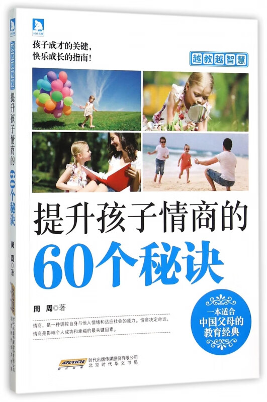 提升孩子情商的60个秘诀(越教越智慧)