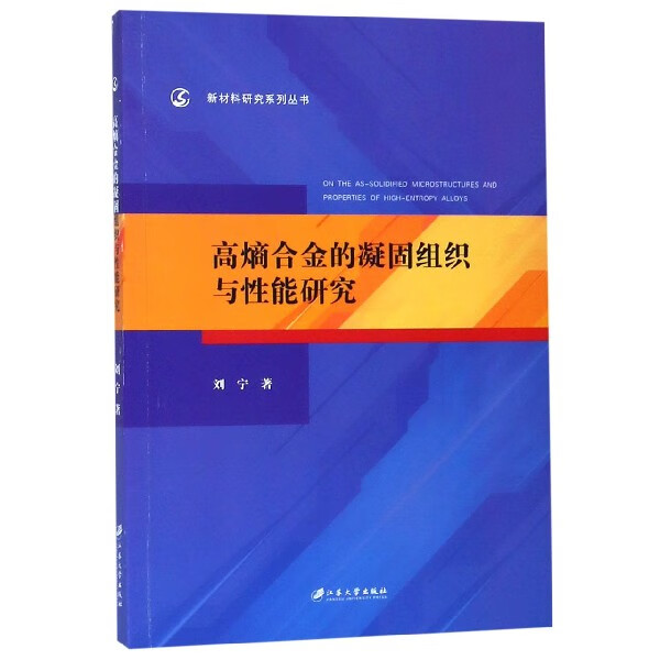 高熵合金的凝固组织与性能研究/新材料研究系列丛书