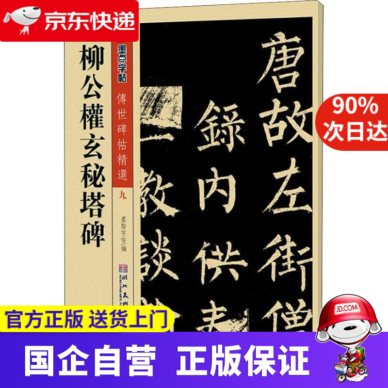 【正版新书】柳公权玄秘塔碑传世碑帖精选 墨点字帖 湖北美术出版社 9787539442679