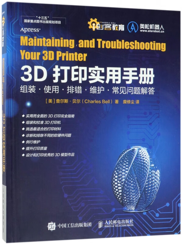 3D打印实用手册：组装·使用·排错·维护·常见问题解答