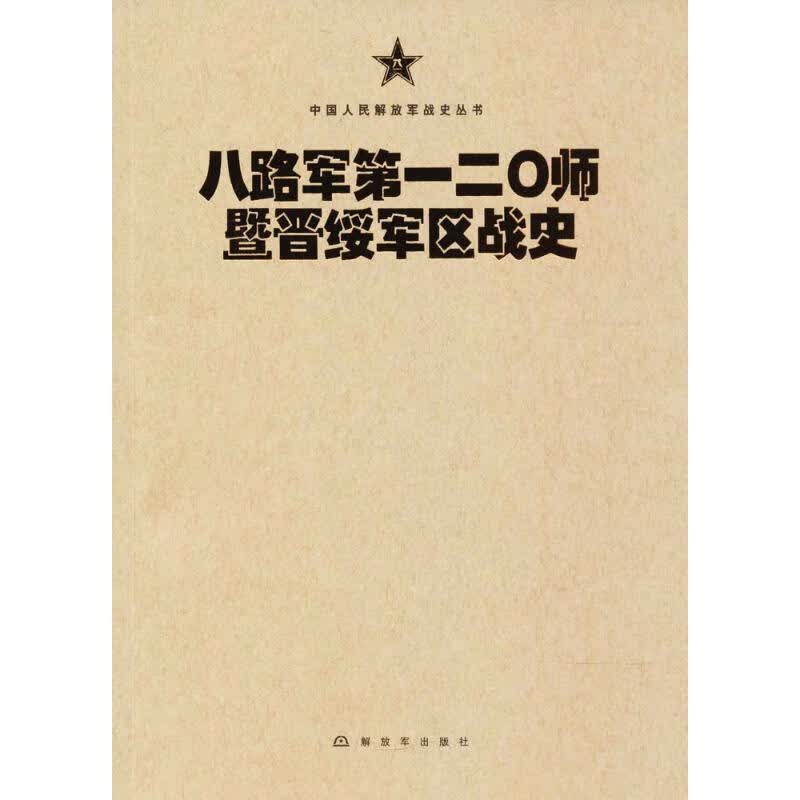 八路军第一二师暨晋绥军区战史