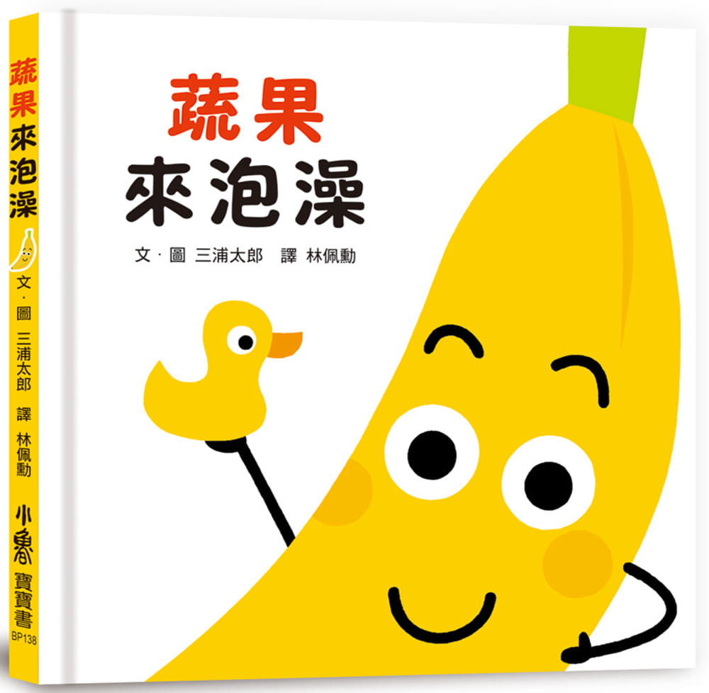 预售 三浦太郎 蔬果来泡澡 小鲁文化