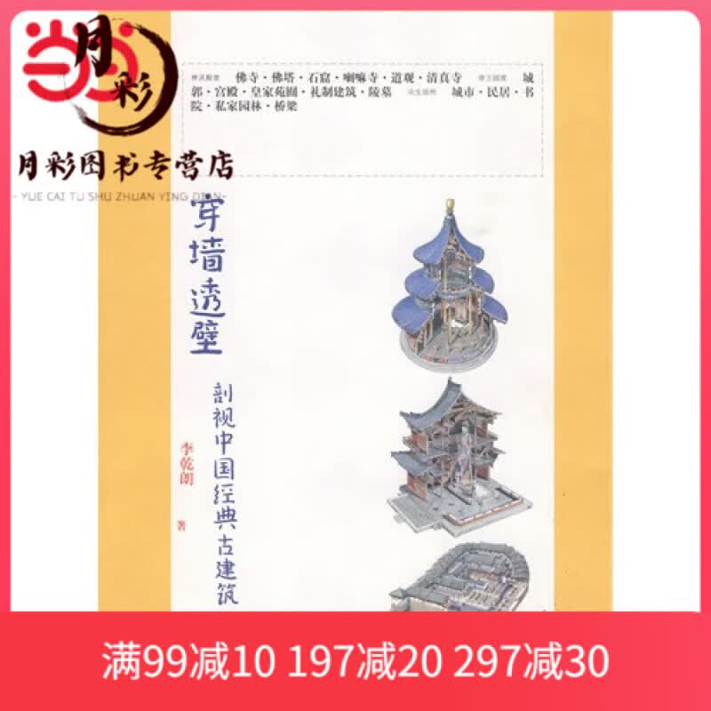 【正版】穿墙透壁剖视中国经典古建筑+