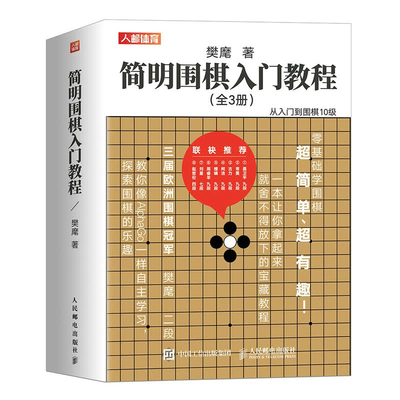 简明围棋入门教程(人邮体育出品)