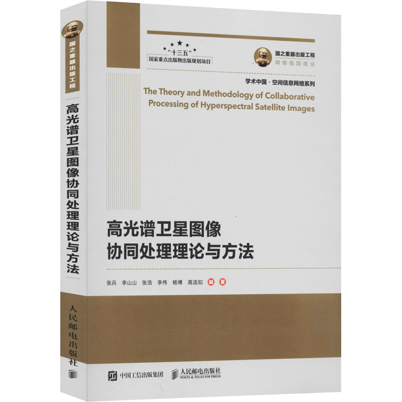高光谱卫星图像协同处理理论与方法