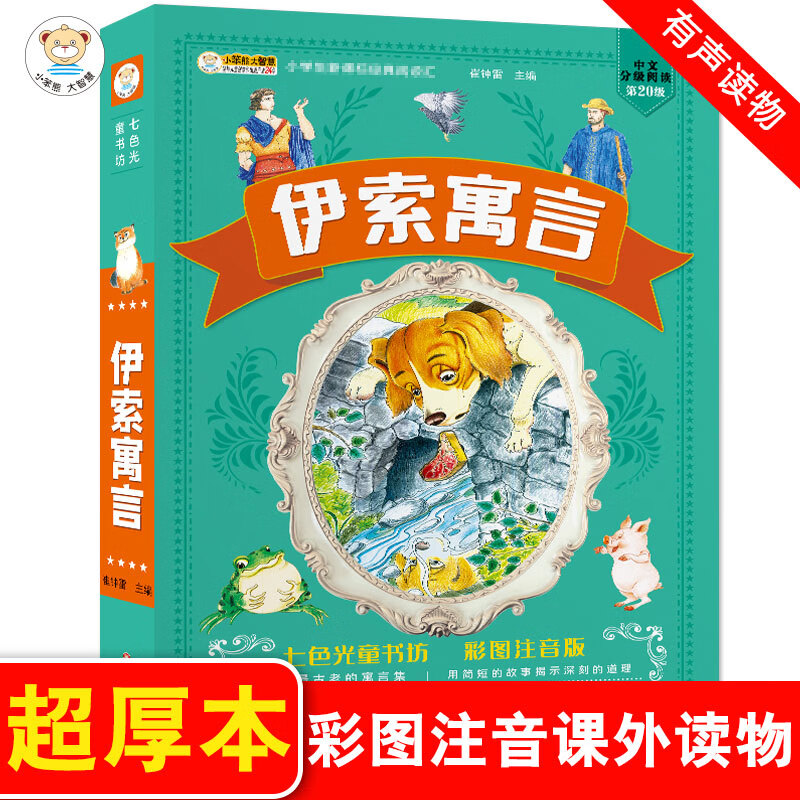 儿童版四大名著正版注音小学生西游记三国演义水浒传红楼梦七色光童书坊唐诗三百首宋词安徒生童话故事课外阅 伊索寓言