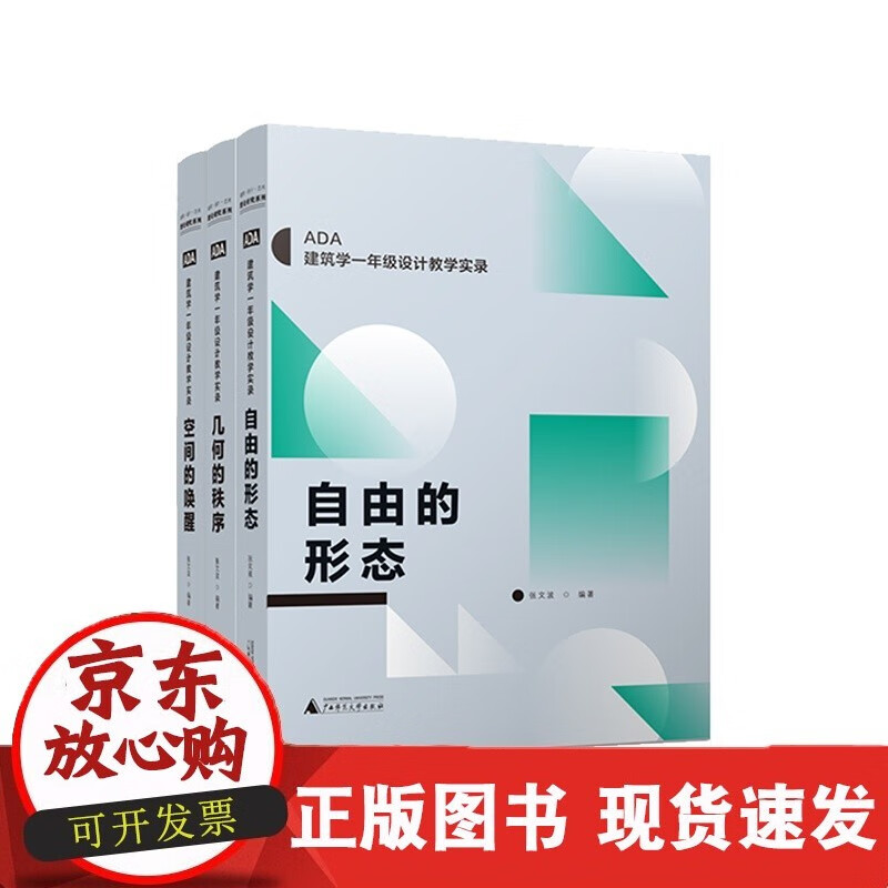 自由的形态+空间的唤醒+几何的秩序 全三