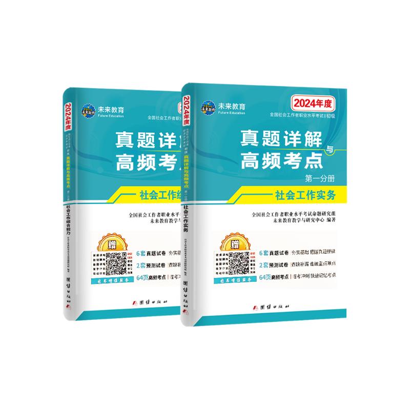 备考2025 社会工作者2024初级 未来教育社工考试指导教材历年真题押题模拟试卷社工初级2024教材 社会工作实务+社会工作综合能力 真题详解与高频考点初级 全2册官方