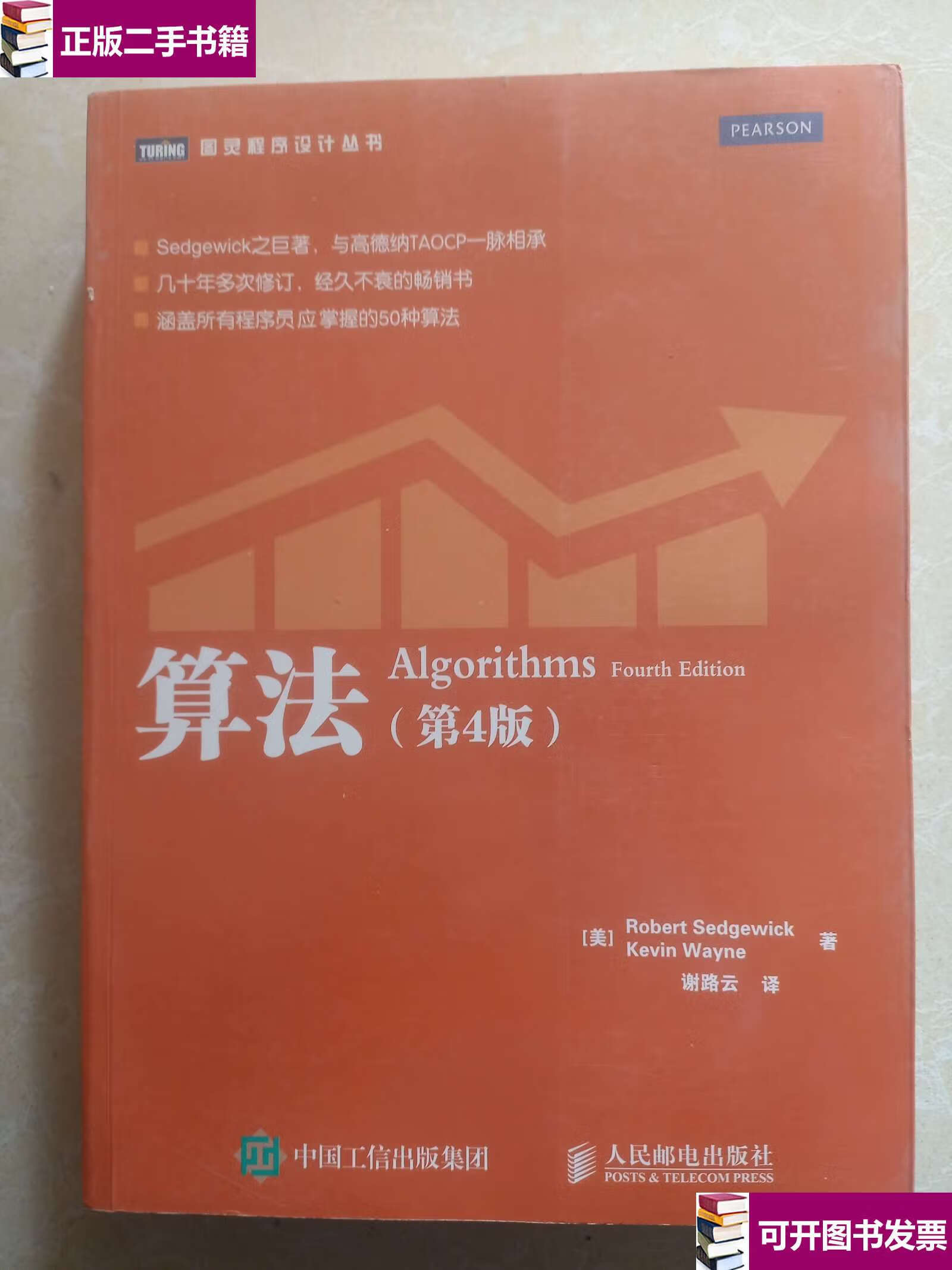 【二手9成新】算法(第4版) /[美]robert 人民邮电