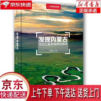 【新华正版畅销图书】发现内蒙古:100个美观景拍摄地 李栓科 中信出版社