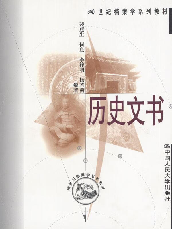历史文书 裴燕生等 编著