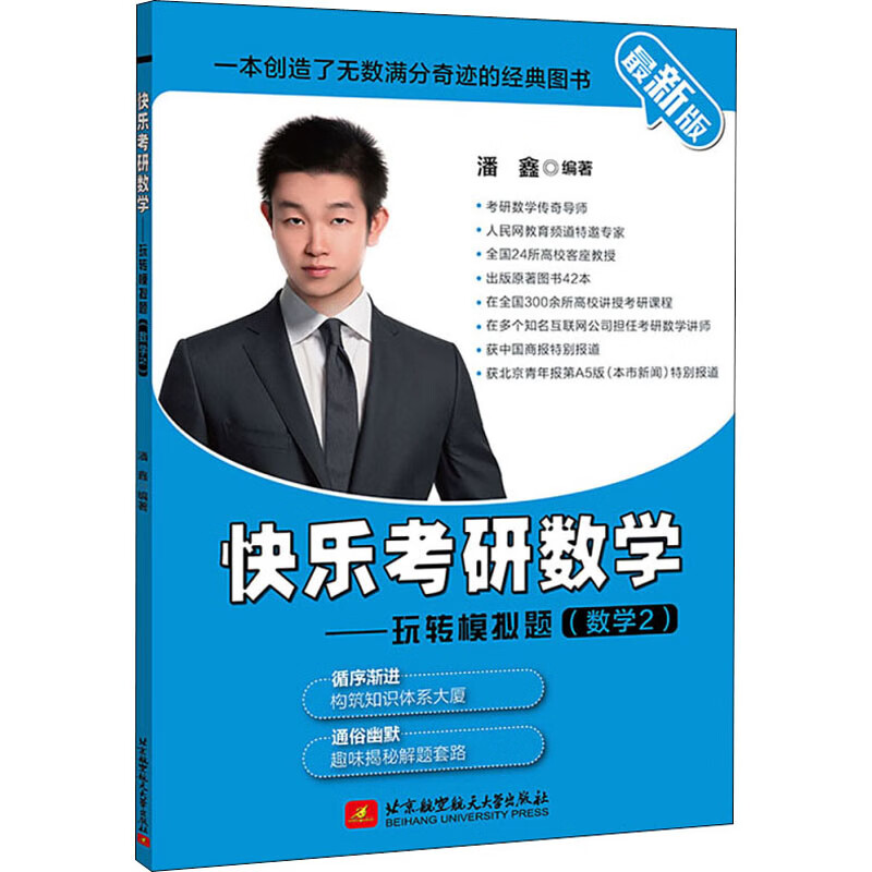 快乐考研数学——玩转模拟题(数学2) 最新版