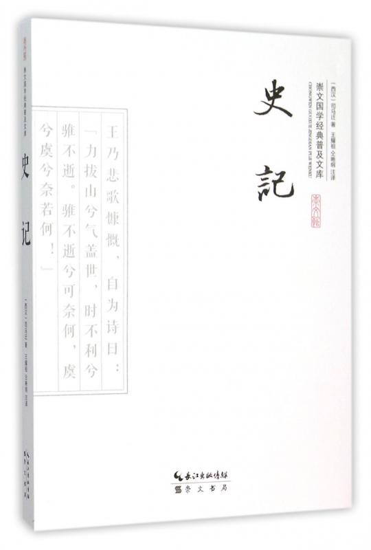 史记/崇文国学经典普及文库