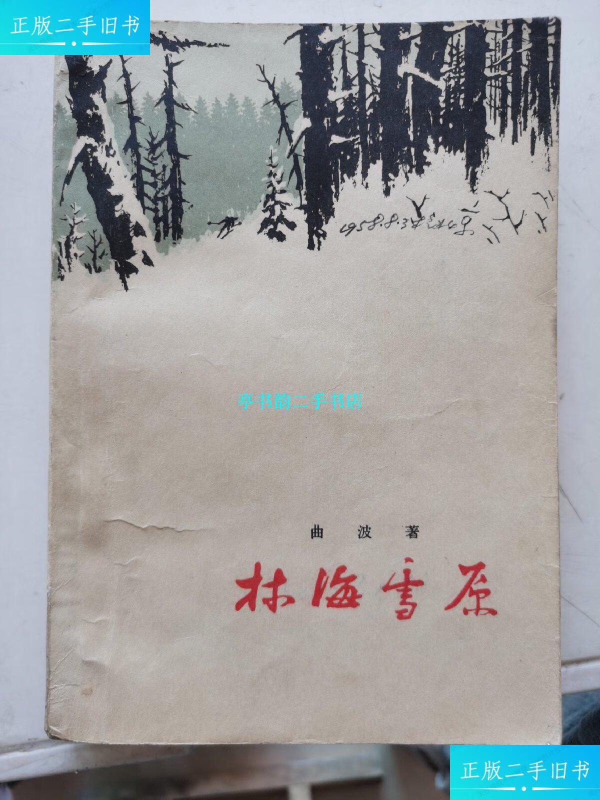 【二手9成新】《林海雪原》1958年 一版一印 /曲波 人民文学出版社
