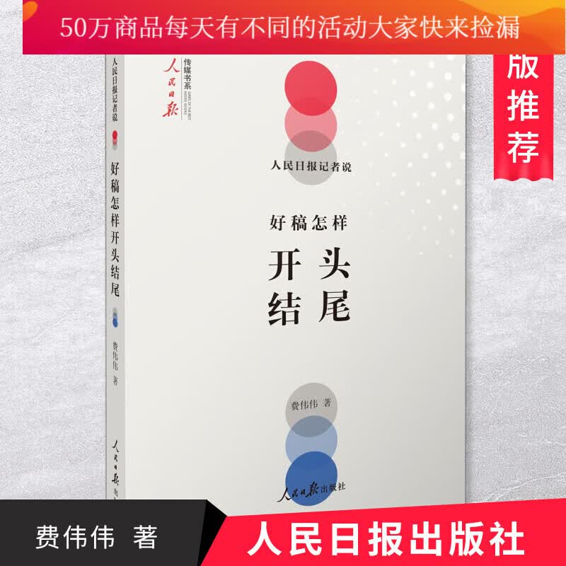 人民日报记者说：好稿怎样开头结尾 改稿经验教你如何修改文章文案编辑稿件通稿大全公文写作指南书籍 人民日报出版社书籍k