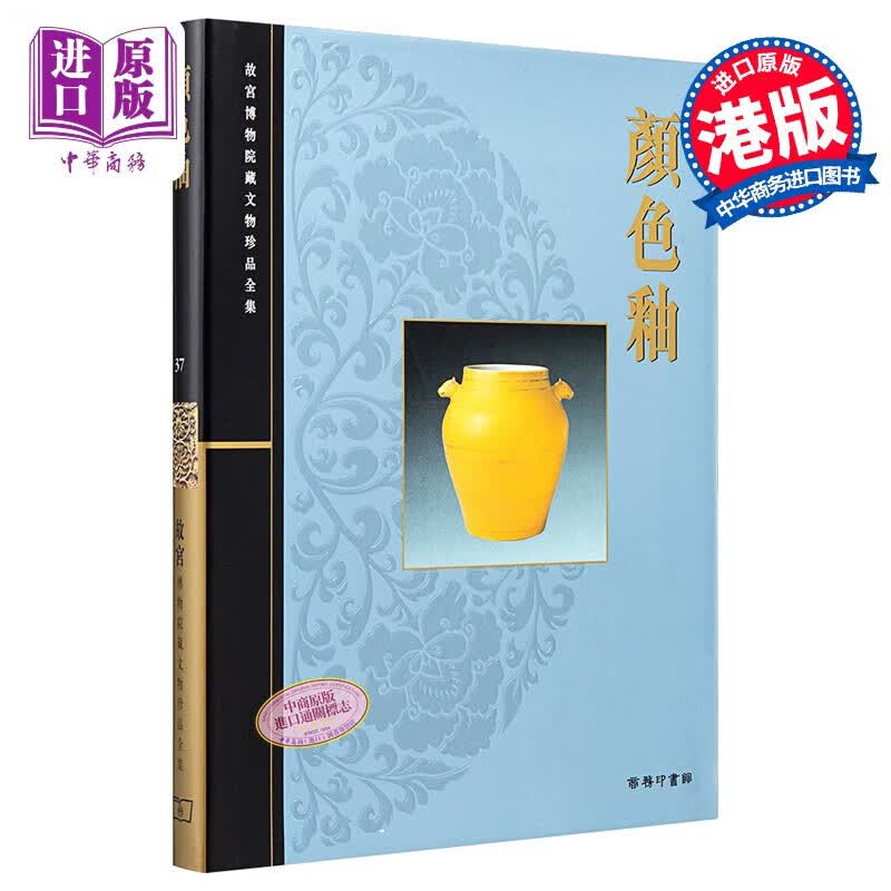 港台原版故宫博物院藏文物珍品全集37:颜色釉/杨静荣/商务印书怎么样,好用不?