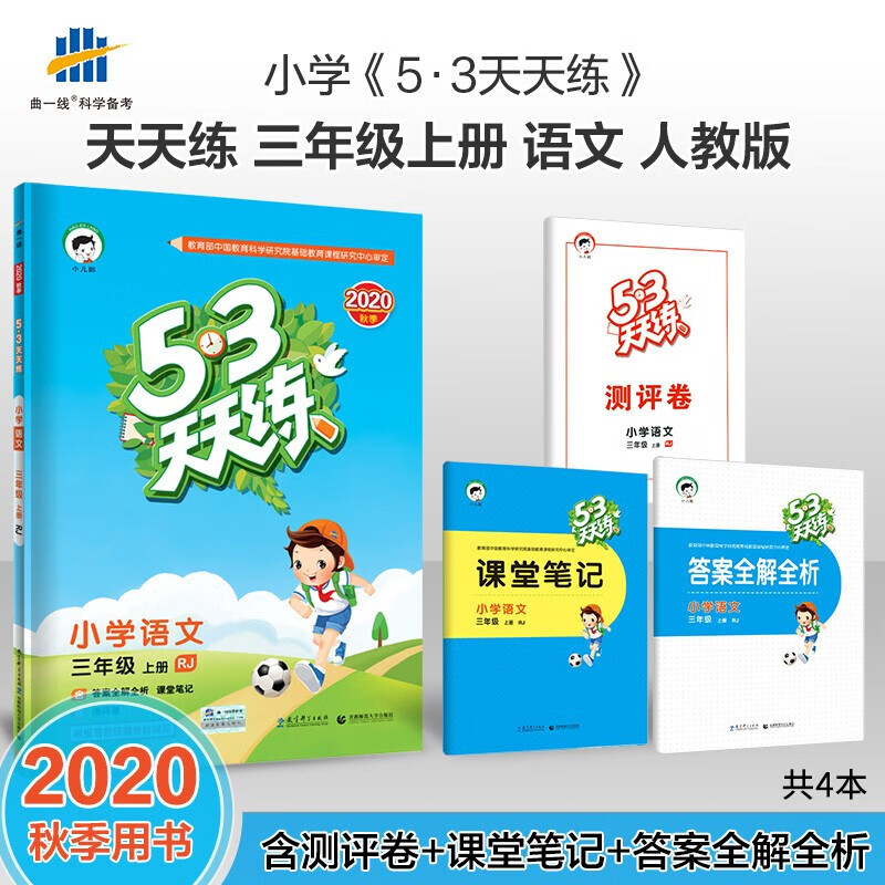 正版正版正规 2021秋53天天练三年级上册语文数学英语天天练习册同步人教版（赠答案册和随堂笔记、测评卷） 语文 三年级上册